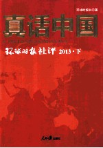 真话中国:环球时报社评 2013·下