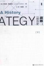战略: 一部历史 下册=Strategy: a history