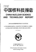 中国核科技报告 二维自适应数值网格的构造方法及其实现
