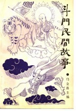 斗门民间故事