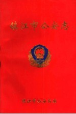 镇江市公安志