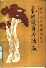 气功健身与治病