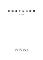 治病养生气功图解