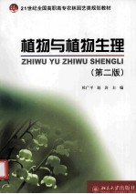 植物与植物生理 第2版
