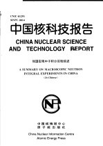 中国核科技报告 我国宏观中子积分实验综述