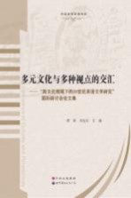 多元文化与多种视点的交汇 “跨文化视域下的20世纪英语文学研究”国际研讨会论文集=Confluence of Cultures and Perspectives:studies on 20th ce