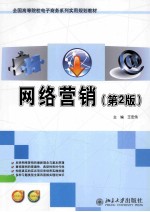 网络营销 第2版