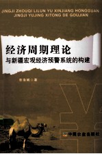 经济周期理论与新疆宏观经济预警系统的构建