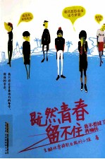 既然青春留不住 我不想过了再缅怀