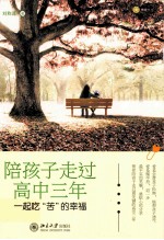 陪孩子走过高中三年 一起吃“苦”的幸福