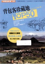 背包客珍藏地TOP50