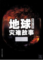 地球灾难故事