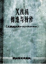 X线机构造与检修(X线技术员训练班试用教材)