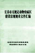 长春市无规定动物疫病区建设法规规章文件汇编