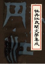 牡丹江民间歌谣谚语集成 牡丹江民间文学集成第3辑