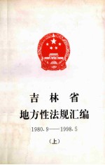 吉林省地方性法规汇编 上