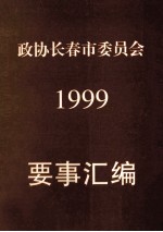 政协长春市委员会 1999 要事汇编