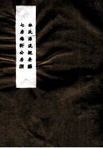 林氏源流概要录 七房梅轩公房谱