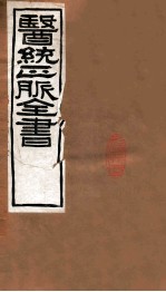 医统正脉全书 丹溪心法 59 卷4