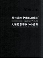美丽大埔 深圳大芬画家大埔行慈善创作作品集