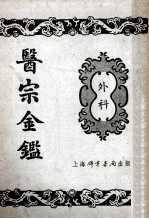 医宗金鉴 7 外科