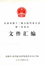 长春市第十二届人民代表大会第二次会议 文件汇编