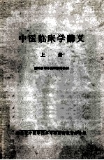 中医临床学讲义 上 西医学习中医班试用教材