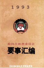 吉林省政协要事汇编 1993年