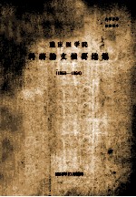 重庆医学院 科研论文摘要选集 1963-1964