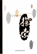 探索