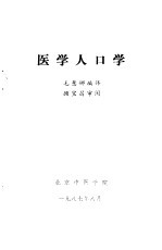 医学人口学