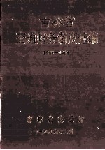 吉林省交通财务制度选编 1989-1995