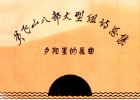 黄飞山八部大型组诗总集 夕阳里的晨曲