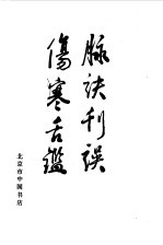 脉诀刊误 伤寒舌鉴