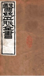 医统正脉全书 黄帝内经素问 卷15-19