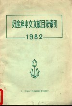 妇产科中文文献目录索引 1982