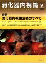 消化器内视镜 9