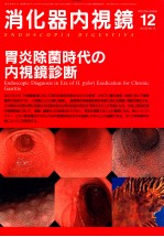 消化器内视镜 12