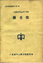 图书馆文献集刊 第2集 《美国百科全书》词条 图书馆
