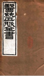 医统正脉全书 黄帝内经素问 卷9-14