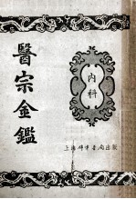 医宗金鉴 1 内科