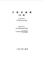 中医护理学