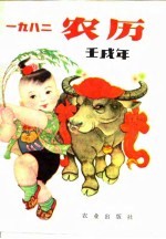 1982 农历壬戌年