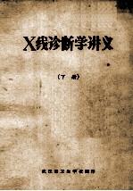 X线诊断学讲义 下