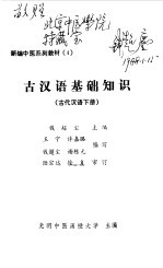 古汉语基础知识