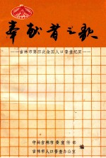 奉献者之歌 吉林市第四次全国人口普查纪实