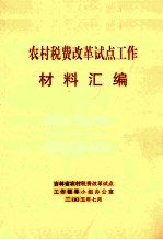 农村税费改革试点工作材料汇编