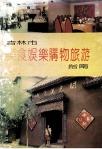 吉林市美食娱乐购物旅游指南