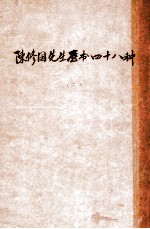陈修园先生医书四十八种 2