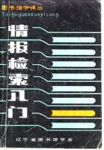 图书馆学译丛 情报检索入门